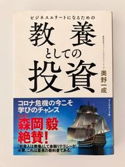 【中古品】ビジネスエリートになるための 教養としての投資​