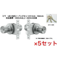 【在庫処分特価】miwa 握り玉錠 U9 HMD-1 ［5セット］64×33〜42 ステンレス　美和ロック　ミワ　玄関錠　レバーハンドル　鍵
