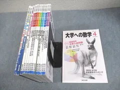 東京出版 大学への数学 2009年4月〜2010年3月号/臨時増刊 計18冊 雲幸一郎/浦辺理樹/横戸宏紀/森茂樹/他多数 104L1D 東京出版 大学への数学 2009年4月～2010年3月号/臨時増刊 計18冊