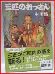 中古 文庫本【三匹のおっさん】有川浩/文春文庫/初版