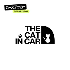 【車×猫×アウトドア】 CAT IN CAR キャットインカー ステッカー おしゃれ 車 猫が乗っています 切り文字 防水 耐水 シール カッティングステッカー  カーステッカー お座り ネコ ねこ 猫 肉球 きりもじいちば ブラック