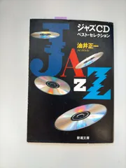ジャズ ベスト・レコード・コレクション／油井正一•新潮文庫★中は綺麗です❣️ ジャズ ベスト・レコード・コレクション 油井正一（新潮文庫
