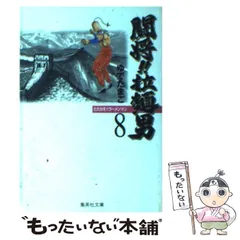 【中古】 闘将！！拉麺男 ８/ホーム社（千代田区）/ゆでたまご 中古】 闘将！！拉麺男 8 （ジャンプコミックスセレクション