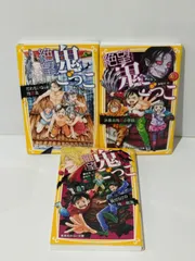 【3冊セット】絶望鬼ごっこ だれもいない地獄島/決着の地獄小学校/罠だらけの地獄樹海 (集英社みらい文庫)　針 とら みもり　(241023mt)