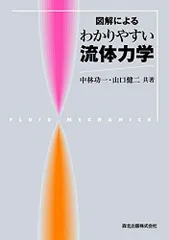 2025年最新】中古 流体力学 森北出版の人気アイテム - メルカリ
