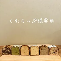 くれらっぷ様専用ページ