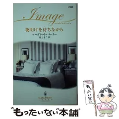 【中古】 試された愛/ハーパーコリンズ・ジャパン/マーガレット・ウェー 中古】 試された愛/ハーパーコリンズ・ジャパン/マーガレット