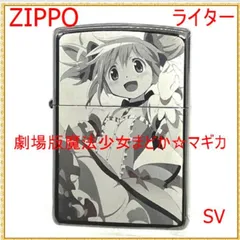 まどマギ　まどか☆マギカ　Zippo　ライター　新品未使用　激レア　絶版品　貴重 まどマギ まどか☆マギカ Zippo ライター 新品未使用 激レア
