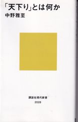 「天下り」とは何か （講談社現代新書） ■ 中野雅至