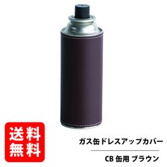 CB缶 ガス缶カバー ブラウン レザーカバー カセットボンベ カートリッジ ドレスアップ ケース  RGOD-CBCOVER