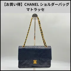 【お買い得】CHANEL ショルダーバッグ マトラッセ