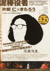 【中古】販促品 ≪演劇≫ フライヤー)泥棒役者 片桐仁xきたろう