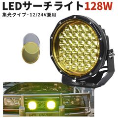 【単品】丸型 LED作業灯 狭角スポット 128W 12V/24V対応 イエロー発光 サーチライト 9600lm 車外灯 msm-7128y