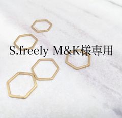 S.freely M&K様専用