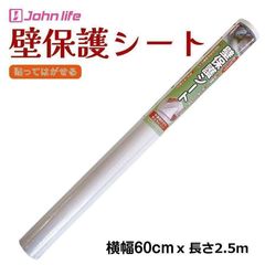 johnlife 壁紙保護シート 高さ60cmx長さ2.5m 1257