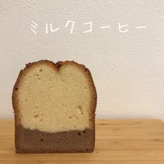 tomarikiパウンドケーキ*ミルクコーヒー*丸ごと1本