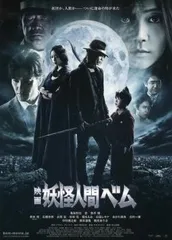 新妖怪人間ベムDVD(まとめ売り) 妖怪人間ベム(1~6話) 1 - レンタルDVD｜TSUTAYA レンタル・販売