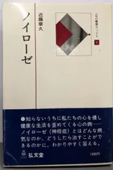 【中古】ノイローゼ&lt;心の健康ブックス 1&gt;／近藤章久／弘文堂 Amazon.co.jp: ノイローゼ (1979年) (心の健康ブックス〈1