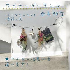 ワイヤーガーランド　全長90㌢　クリップ6個付き　◾️ワイヤーは黒と白からお選び頂けます　◾️花材は季節により変更ございます　ご希望の方はなるべく対応させて頂きます　　ハンドメイド　ドライフラワー　ブライダル装飾