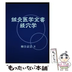 中古】 鍼灸医学全書 経穴学 / 柳谷素霊、素霊学園 / 素霊学園