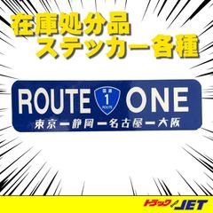 [トラックショップジェット]　ROUT ONE　国道1号ステッカー