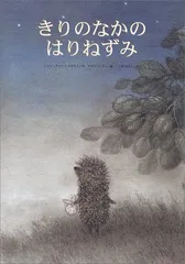 2023年最新】きりのなかのはりねずみの人気アイテム - メルカリ