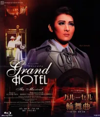 2025年最新】宝塚 グランドホテル dvdの人気アイテム - メルカリ 