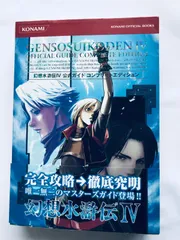 幻想水滸伝IV 4 公式ガイド コンプリートエディション PS2 攻略本 帯 Genso Suikoden IV Official Guide Complete Ed Strategy Book w/Obi