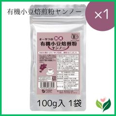 【1個】国産ヤンノー オーサワの国産有機小豆焙煎粉 微粉末 JASマーク取得品あずき