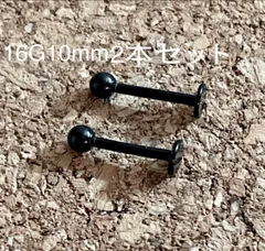 ブラック ラブレット 16G10ｍｍ 2本セット 軟骨ピアス ボディピアス