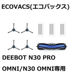 ECOVACS(エコバックス)DEEBOT N30 PRO OMNI/N30 OMNI専用アクセサリーセット 消耗品 交換用消耗品