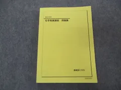 2024年最新】鉄緑会 化学 発展講座 問題集の人気アイテム - メルカリ