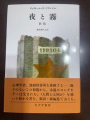 夜と霧 新版 | ヴィクトール・E・フランクル, 池田 香代子 