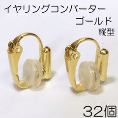 【j020-32】イヤリングコンバーター ゴールド 32個