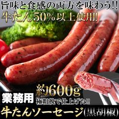 牛たんを贅沢に50％以上使用!!【業務用】牛たんソーセージ(黒胡椒)600g