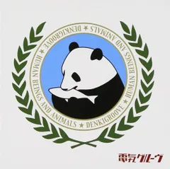 2025年最新】電気グルーヴの人気アイテム - メルカリ