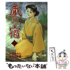 2026年最新】蔵の宿 漫画の人気アイテム - メルカリ