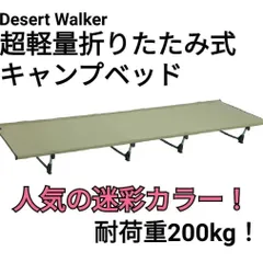 2024年最新】アウトドア ベッド desert walker 折りたたみ式ベッドの 