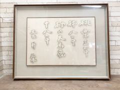 壼井栄 書画 ことわざ 美術品 アート 額縁 インテリア 飾り 額縁　額付書画 額寸94.5×75 (他154)