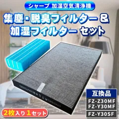 シャープ FZ-Z30MF FZ-Y30MF FZ-Y30SF フィルター 二枚入り セット 互換品 加湿フィルター FZ-Z30MF FZ-Y30MF 集塵フィルター FZ-Y30SF 加湿空気清浄機のサムネイル