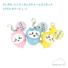 [428646]ちいかわミニフィギュアチャーム3個セットパジャマパーティー　