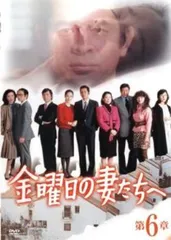2025年最新】金曜日の妻たちへ dvdの人気アイテム - メルカリ
