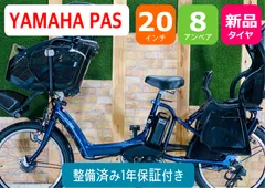 RP 電動自転車　ヤマハ パスキスミニアン　２０インチ　子供乗せ コクーンルームブリヂストン