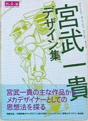 宮武一貴デザイン集: HIGHLY ORIGINAL WORKS | 宮武 一貴 |本