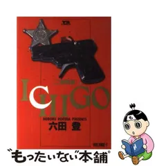 【中古】 Ichigo 二都物語 vol.1 (ヤングサンデーコミックス) / 六田登 / 小学館