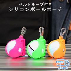 【送料無料】ゴルフボール ポーチ ベルトループ付き シリコンボールポーチ Birdie79 バーディ79 ラウンド用 ボールアクセサリー