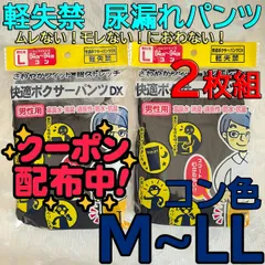 新品 軽失禁 ボクサーパンツ コン色 M L LL サイズ 2枚セット メンズ 尿漏れパンツ 男性用 失禁パンツ 消臭 吸水 抗菌 防水 バレない シミない ムレない 臭わない 送料無料