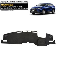 トヨタ ハリアー 80系 サンランド ダッシュボードマット HUD対応