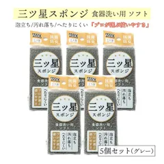三ツ星スポンジ 食器洗い用 グレー 5個 ASSO ワイズ キッチンスポンジ（AS-024）