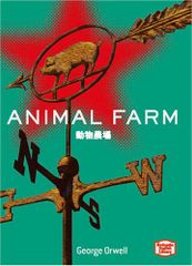 動物農場- Animal Farm【講談社英語文庫】／ジョージ オーウェル